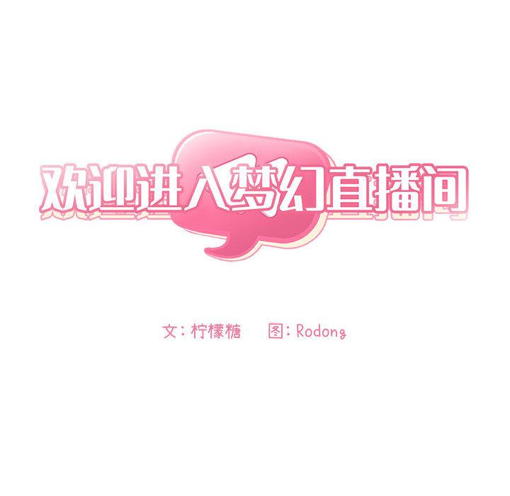 82P - 欢迎进入梦幻直播间