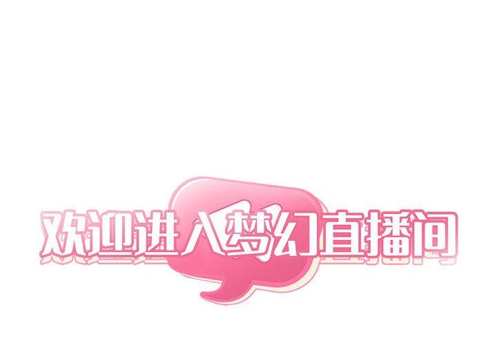2P - 欢迎进入梦幻直播间