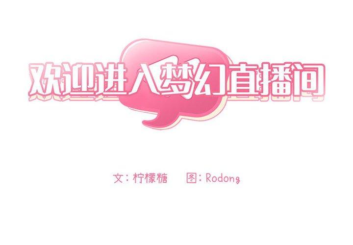 2P - 欢迎进入梦幻直播间