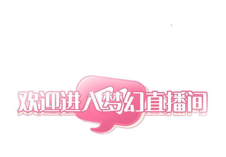 2P - 欢迎进入梦幻直播间