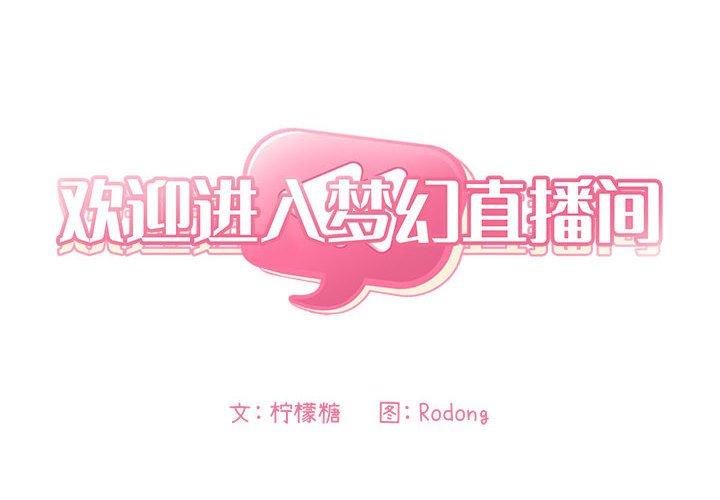 2P - 欢迎进入梦幻直播间