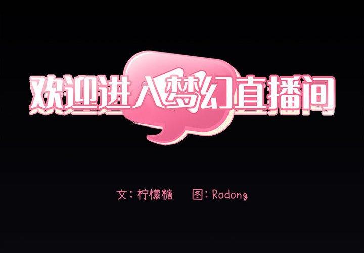 2P - 欢迎进入梦幻直播间