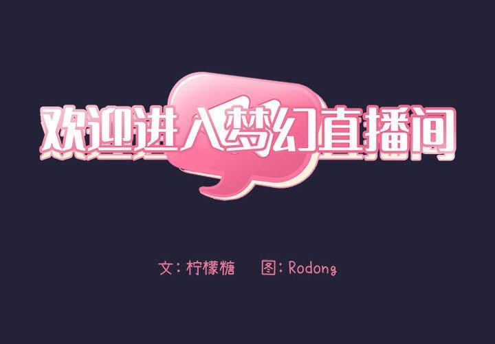 2P - 欢迎进入梦幻直播间