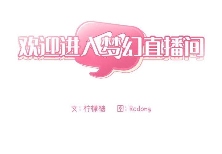 2P - 欢迎进入梦幻直播间