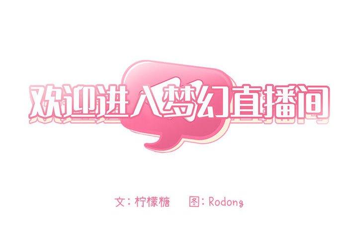 2P - 欢迎进入梦幻直播间