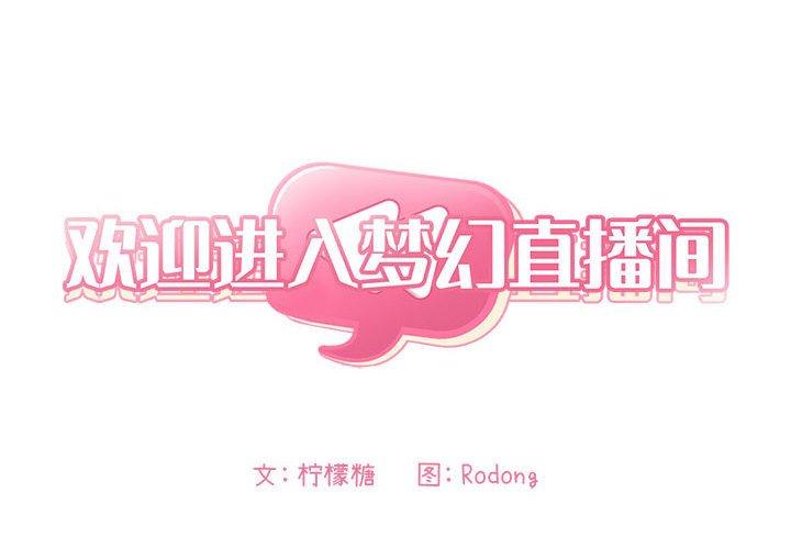 2P - 欢迎进入梦幻直播间
