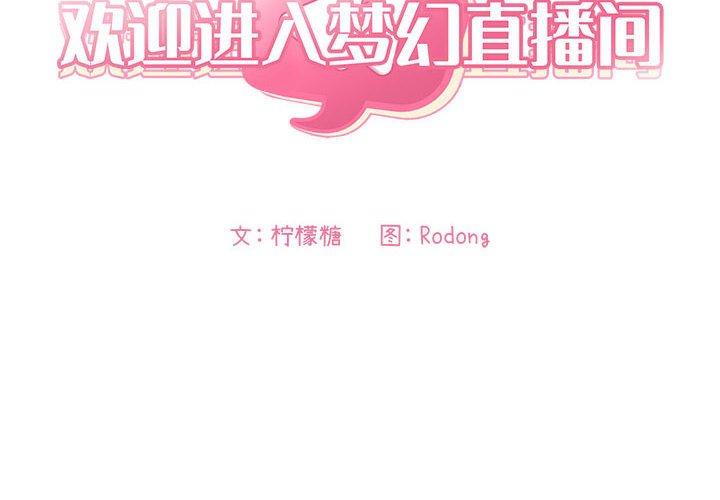 2P - 欢迎进入梦幻直播间