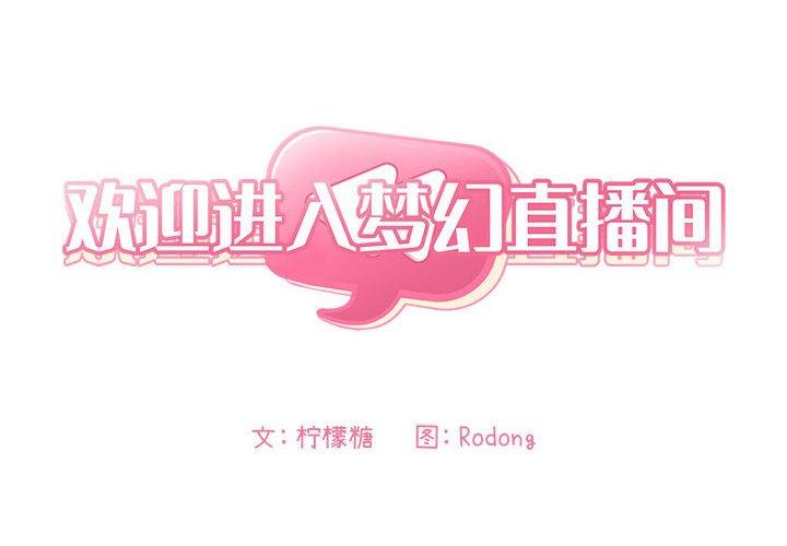 2P - 欢迎进入梦幻直播间
