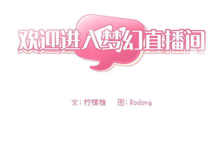 2P - 欢迎进入梦幻直播间