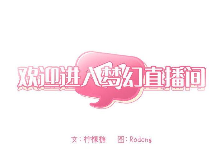 2P - 欢迎进入梦幻直播间