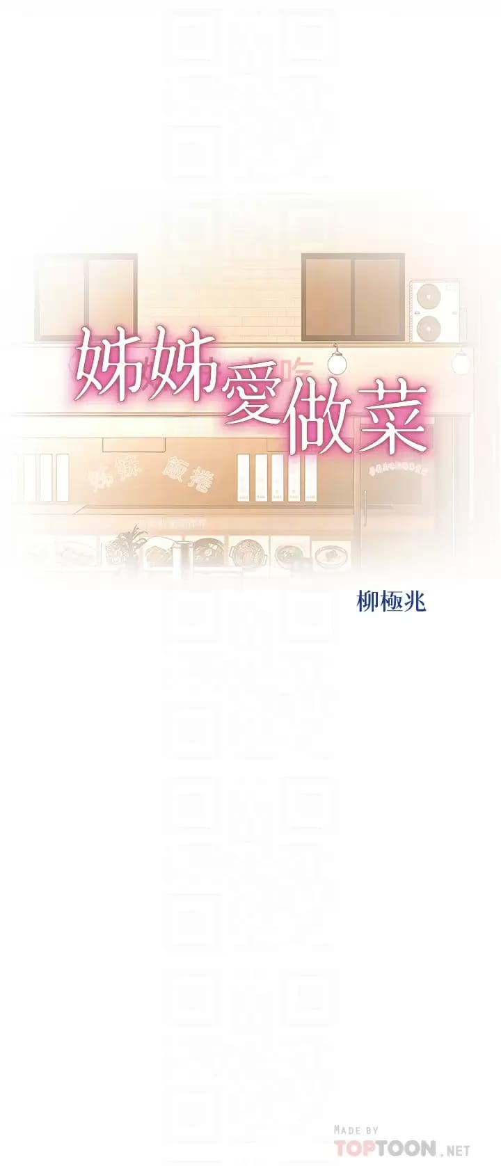 4P - 姊姊爱做菜