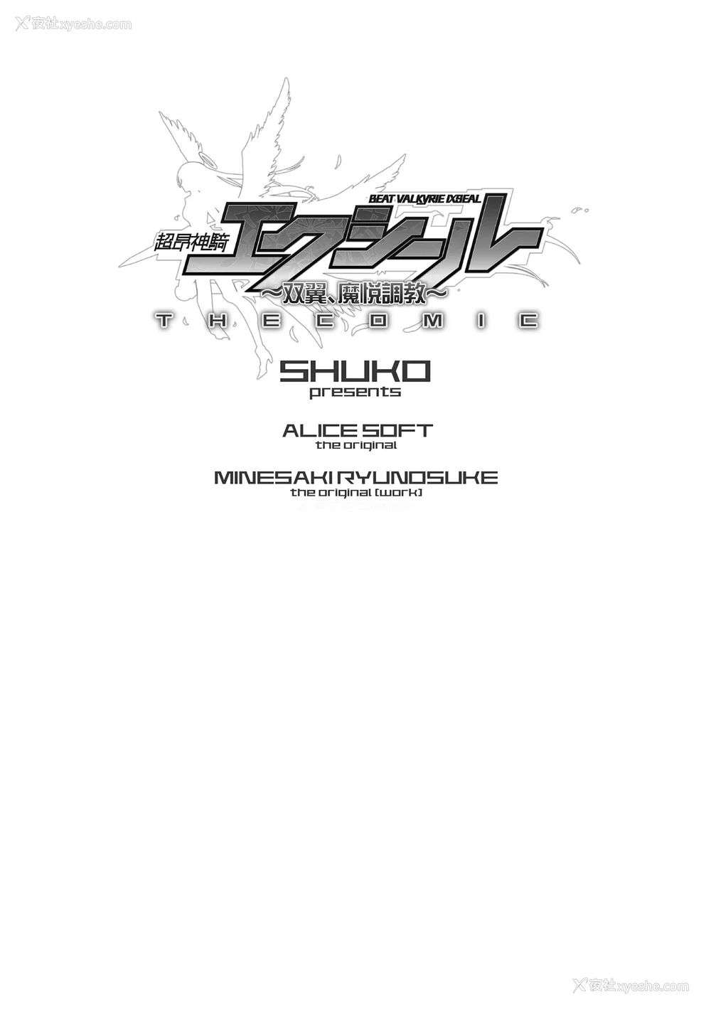 3P - [SHUKO] 超昂神骑エクシール ～双翼、魔悦调教～ THE COMIC [中国翻訳] [DL版]