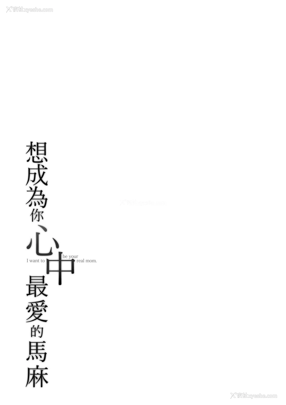 192P - [アガタ] あなたのママになりたくて｜想成为你心中最爱的马麻 [未来数位] [DL版]
