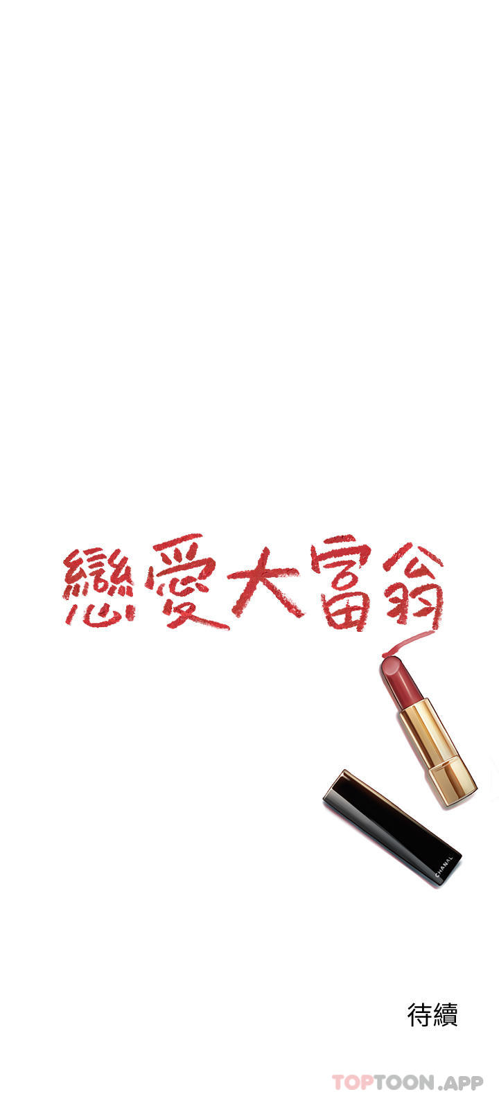 79P - 恋爱大富翁