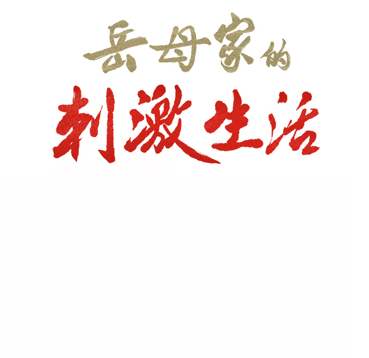 81P - 岳母家的刺激生活