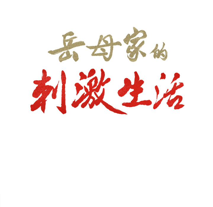 10P - 岳母家的刺激生活