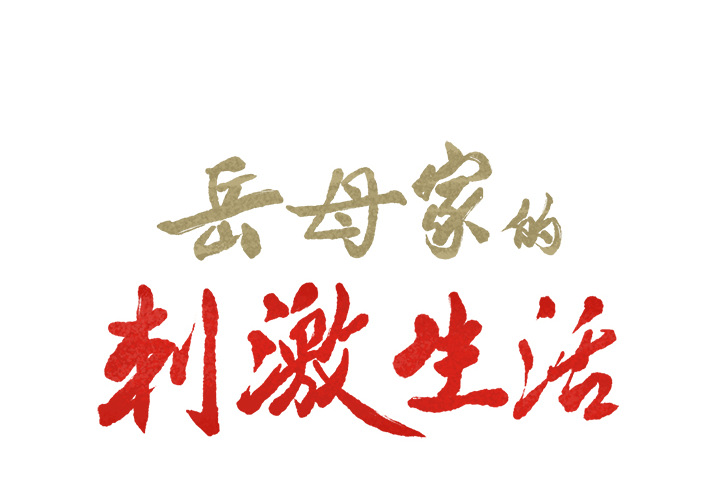 2P - 岳母家的刺激生活