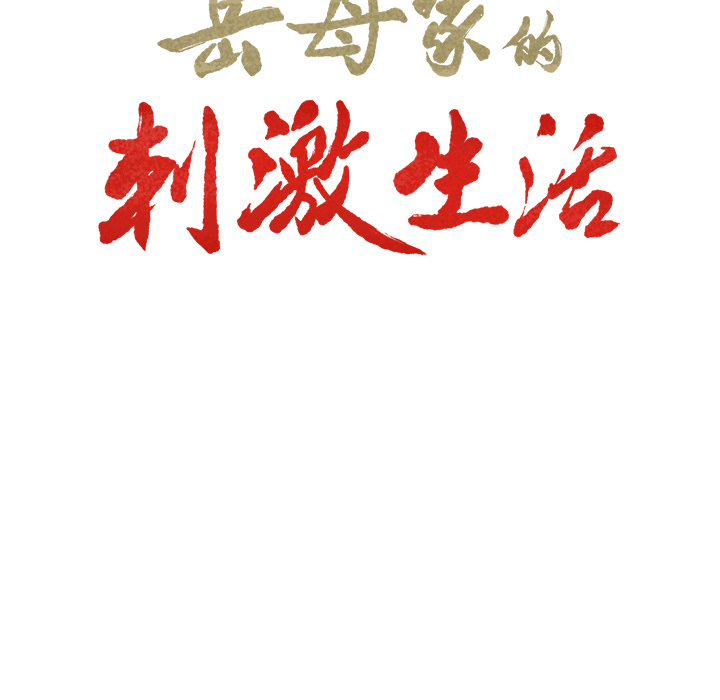 9P - 岳母家的刺激生活