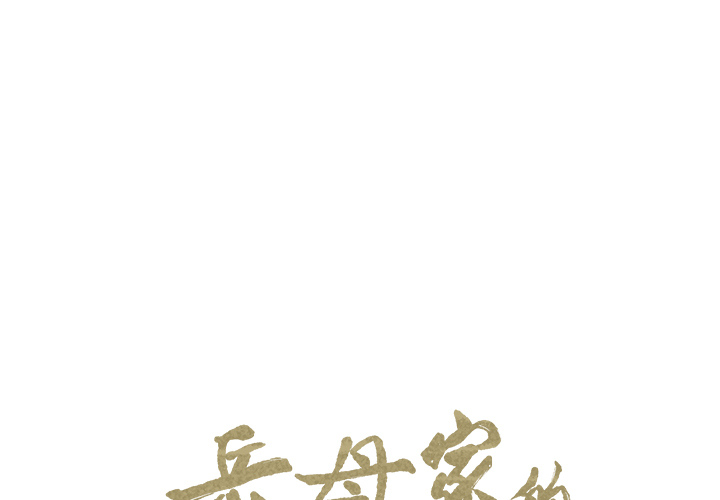 1P - 岳母家的刺激生活