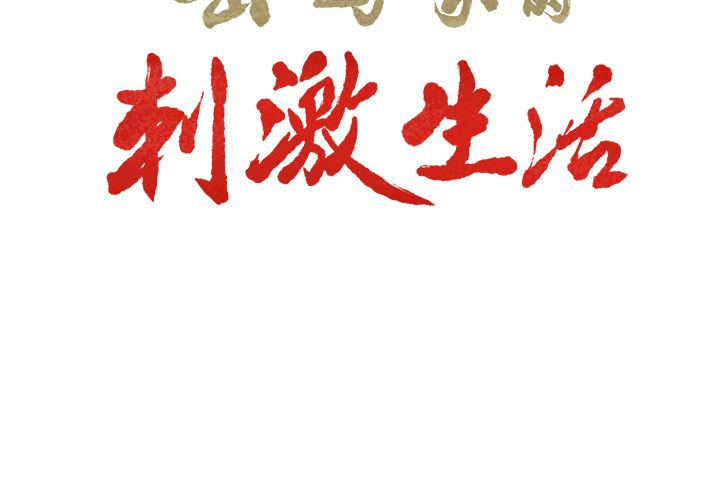 2P - 岳母家的刺激生活