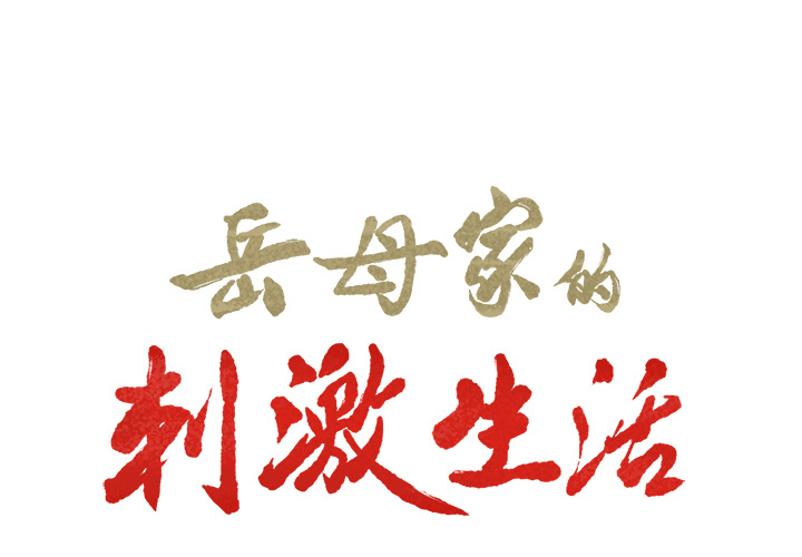 2P - 岳母家的刺激生活