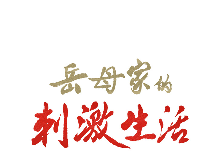 2P - 岳母家的刺激生活