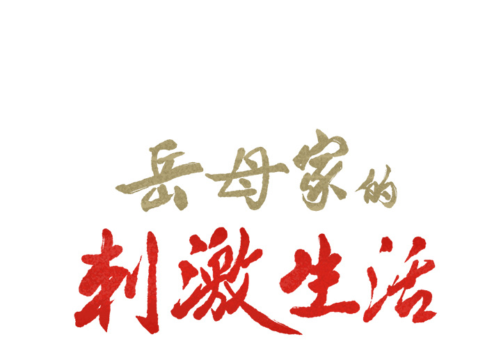2P - 岳母家的刺激生活