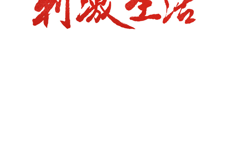 3P - 岳母家的刺激生活