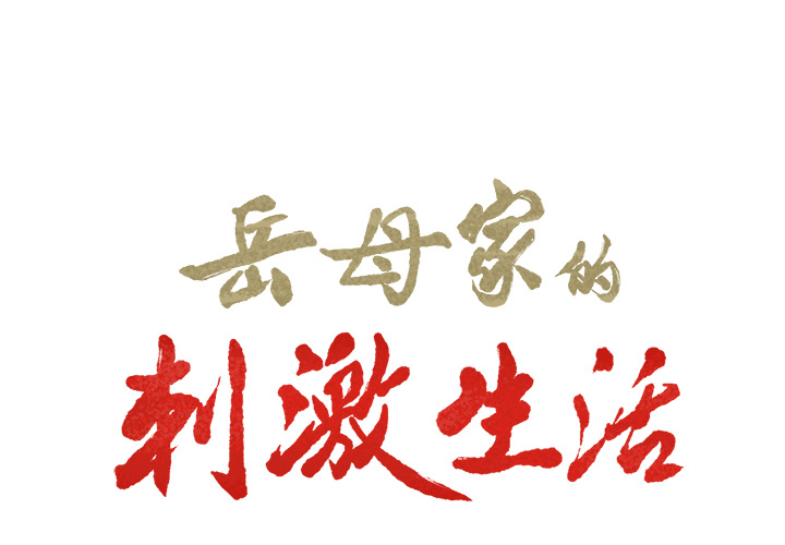 2P - 岳母家的刺激生活