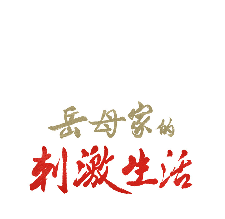 11P - 岳母家的刺激生活