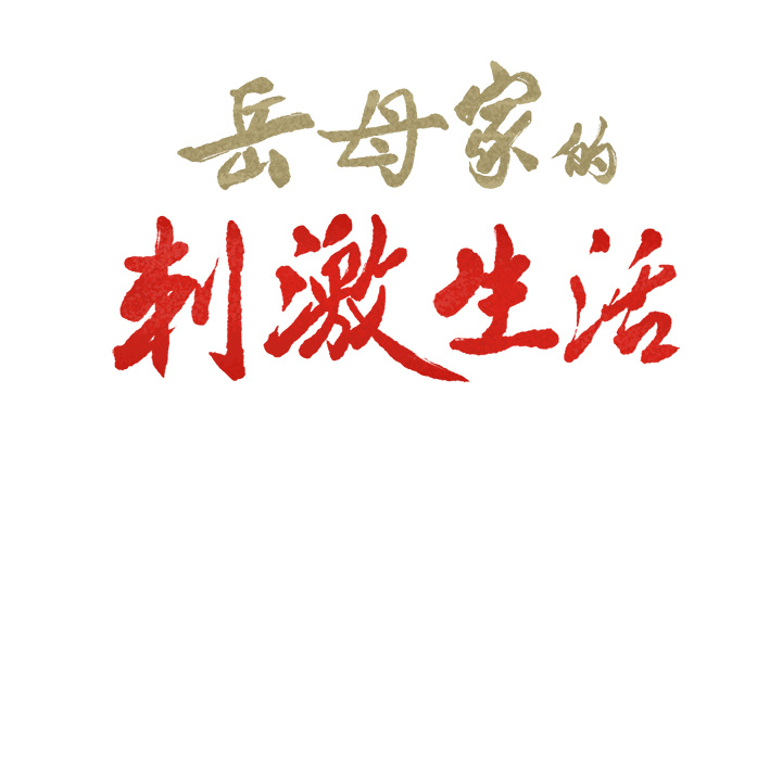 6P - 岳母家的刺激生活