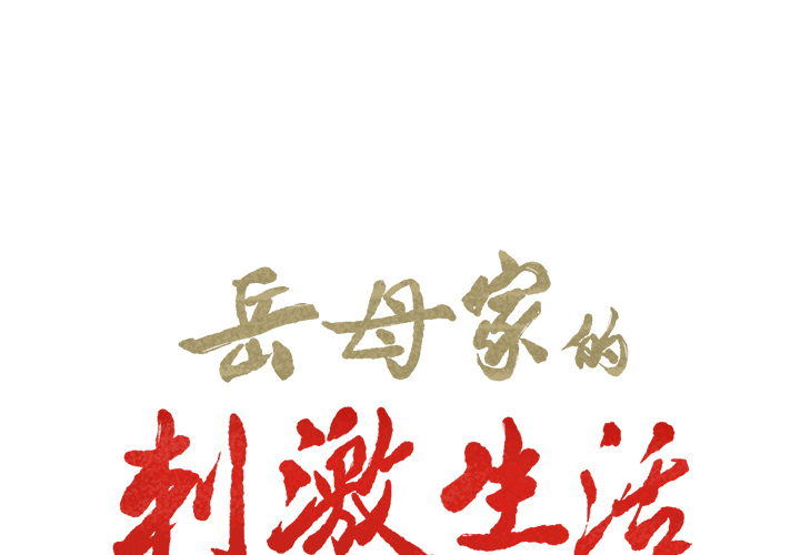 2P - 岳母家的刺激生活