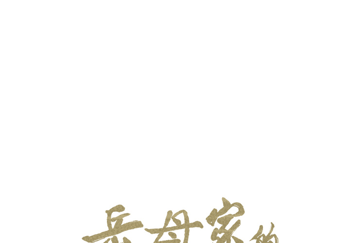 2P - 岳母家的刺激生活