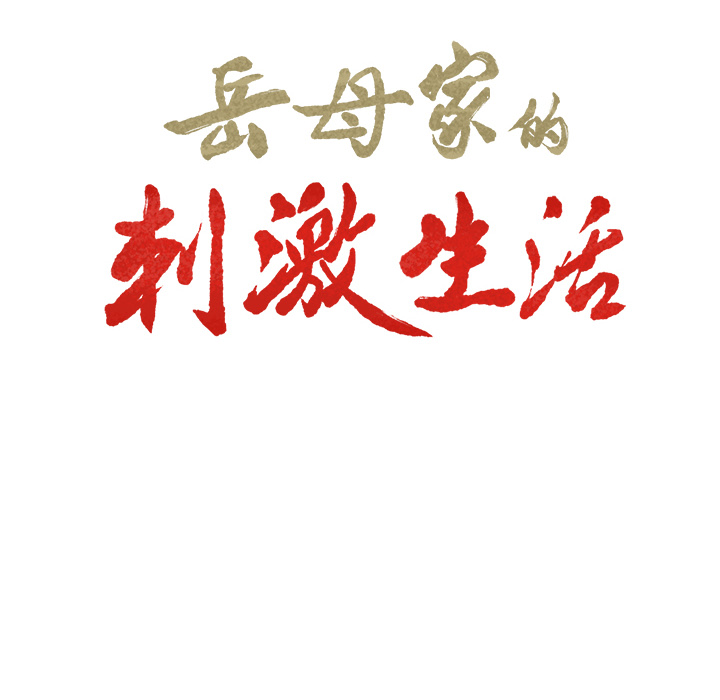 10P - 岳母家的刺激生活