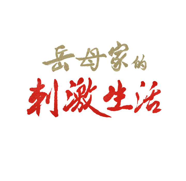 61P - 岳母家的刺激生活