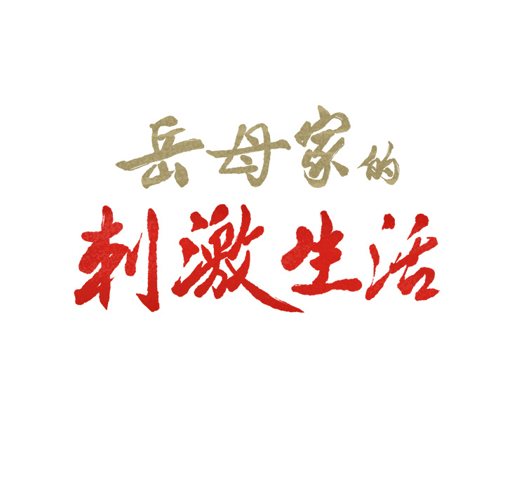 9P - 岳母家的刺激生活