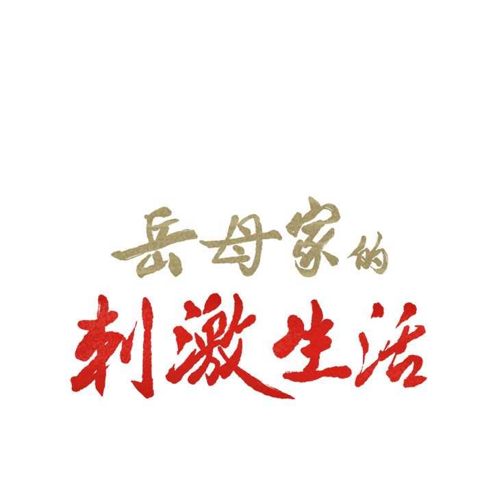 8P - 岳母家的刺激生活