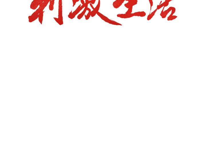 3P - 岳母家的刺激生活