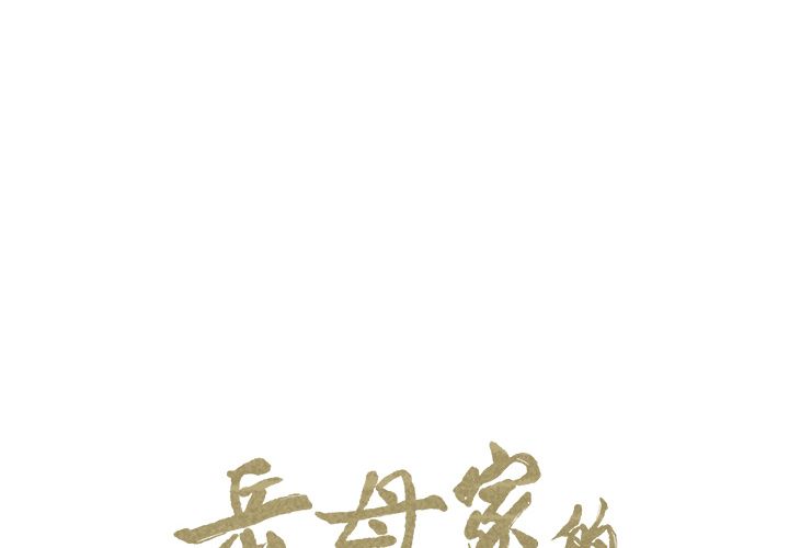 2P - 岳母家的刺激生活