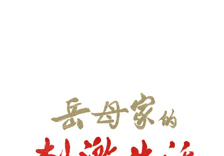 2P - 岳母家的刺激生活