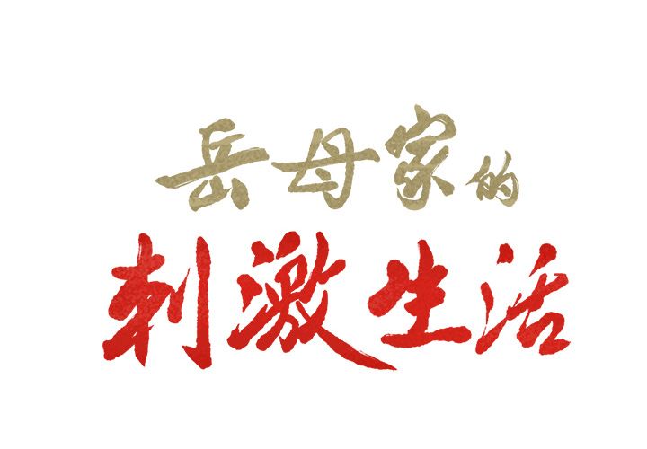 2P - 岳母家的刺激生活