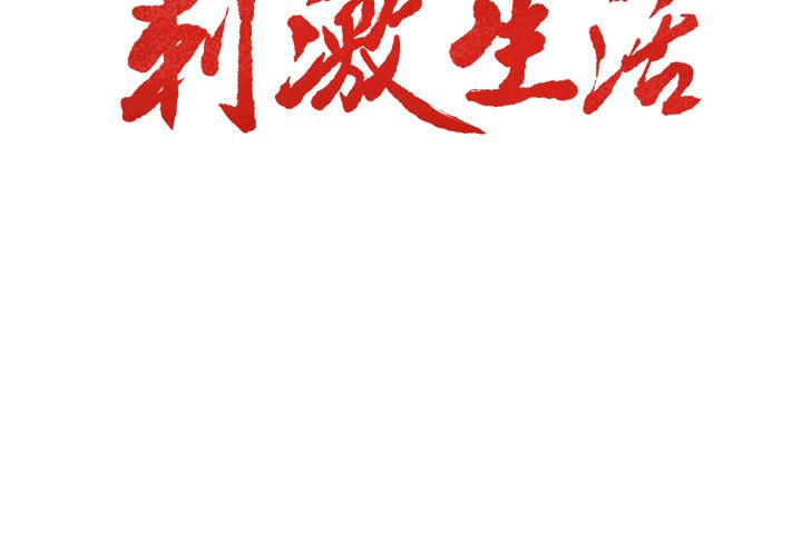 3P - 岳母家的刺激生活