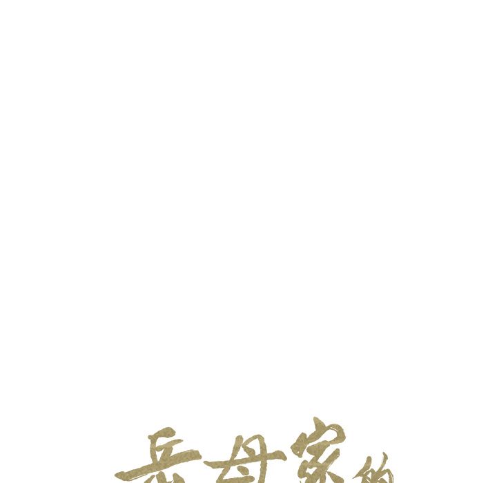 13P - 岳母家的刺激生活