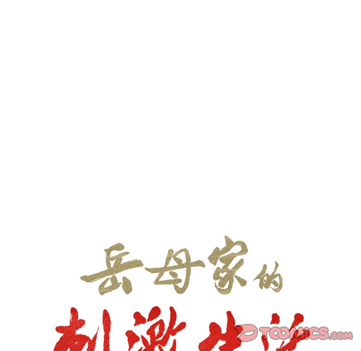15P - 岳母家的刺激生活
