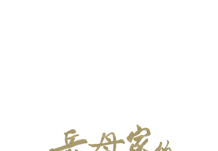 1P - 岳母家的刺激生活