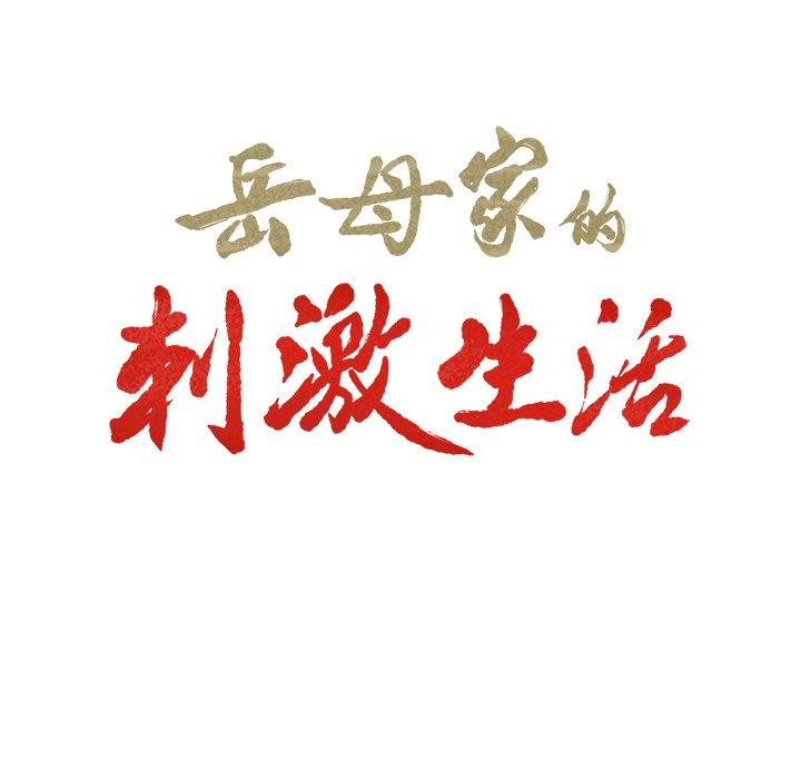 20P - 岳母家的刺激生活
