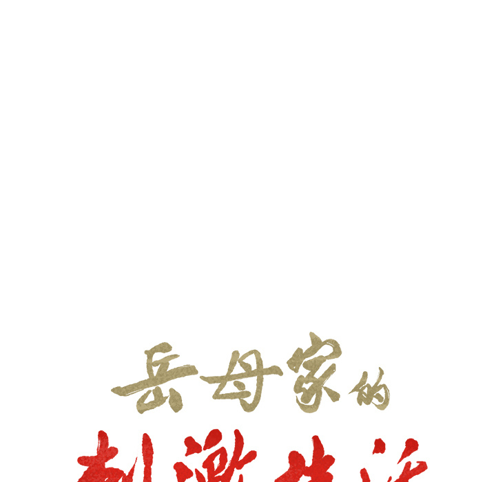 9P - 岳母家的刺激生活