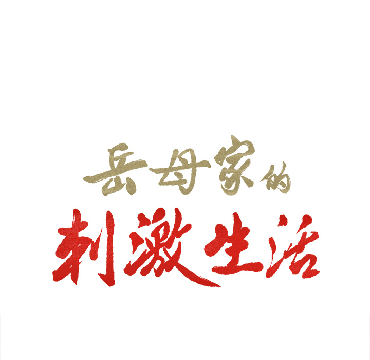6P - 岳母家的刺激生活