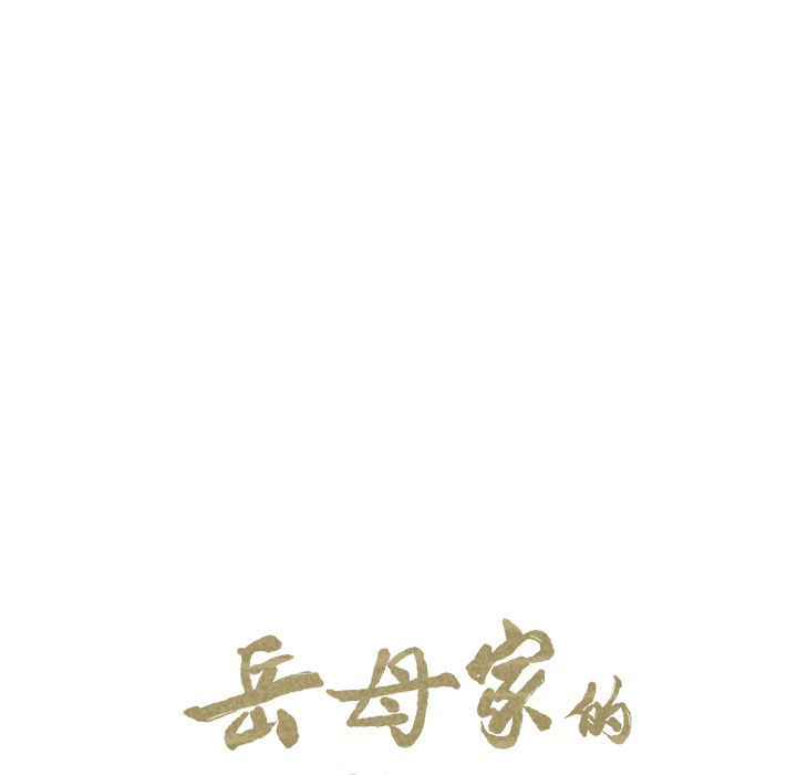 12P - 岳母家的刺激生活
