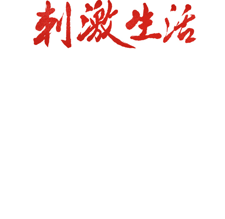 13P - 岳母家的刺激生活